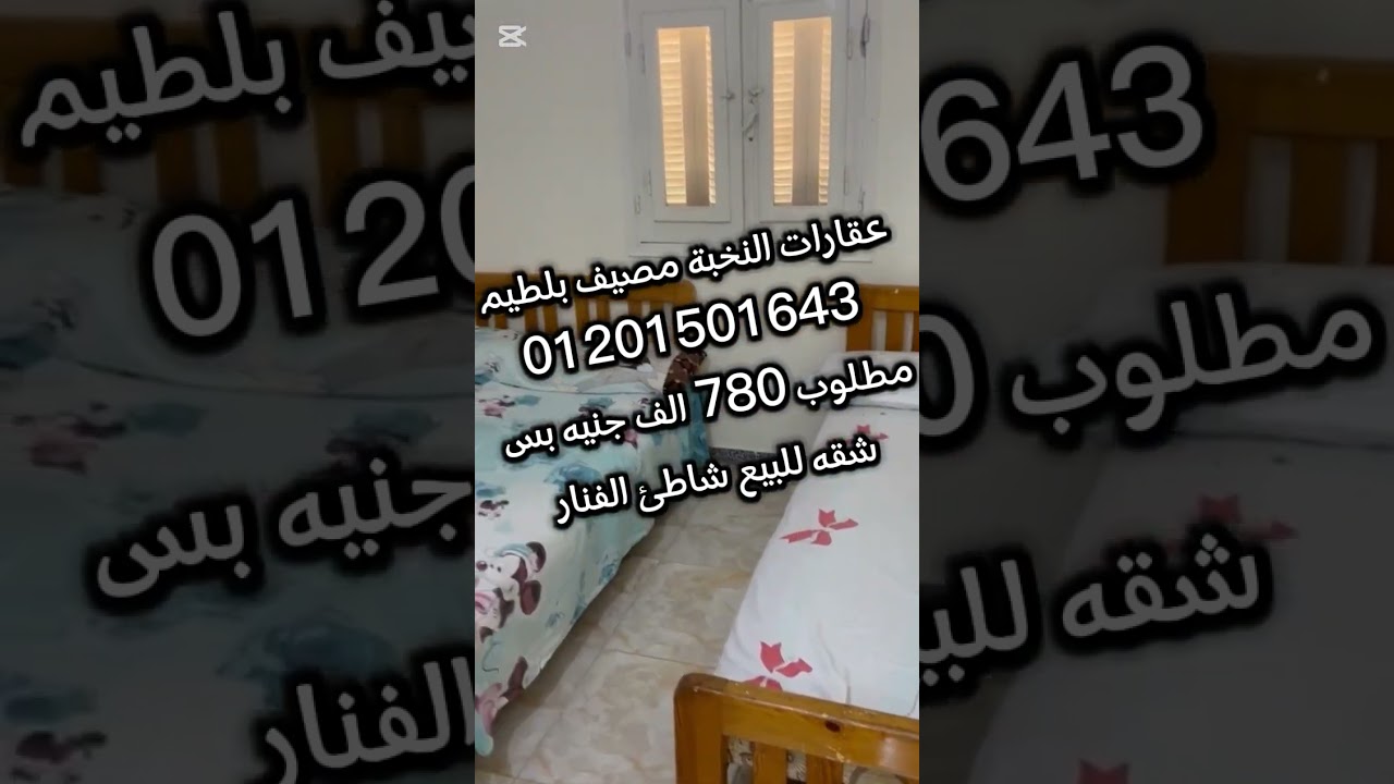 شقه للبيع مصيف بلطيم شاطئ الفنار مطلوب 780 الف فقط للتواصل 01201501643 اليوم 15/5/2025