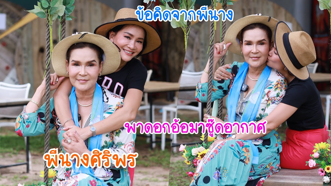 พี่นางศิริพร ร้องเพลงให้ฟังกันสดๆ และข้อคิดดีๆจากพี่นางมาฟังกันเด้อจ้า