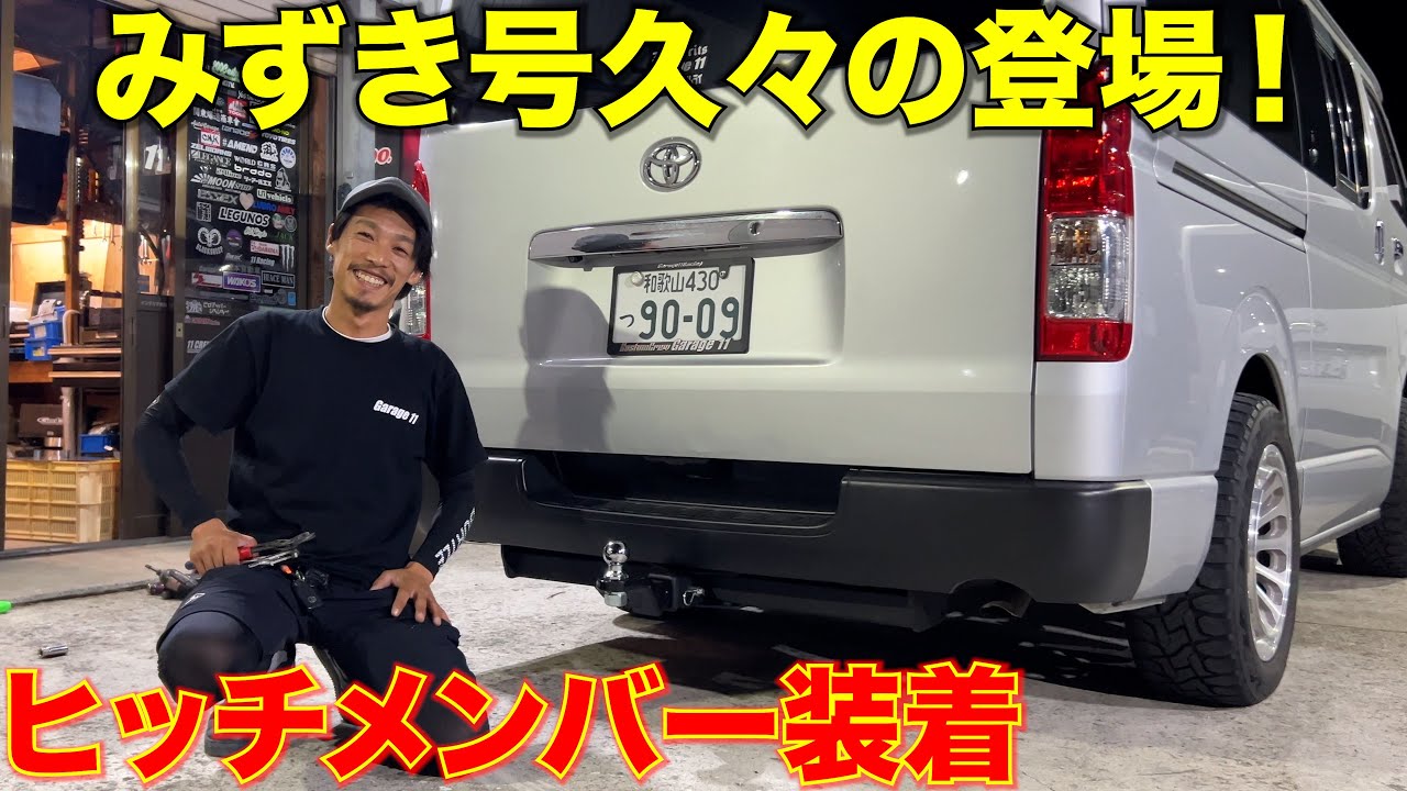 ハイエース】ヒッチメンバーを付けると更にアゲ系に見える説‼️ - YouTube