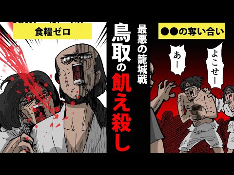 【漫画】食料ゼロの籠城戦～鳥取の飢え殺し～【日本史マンガ動画】