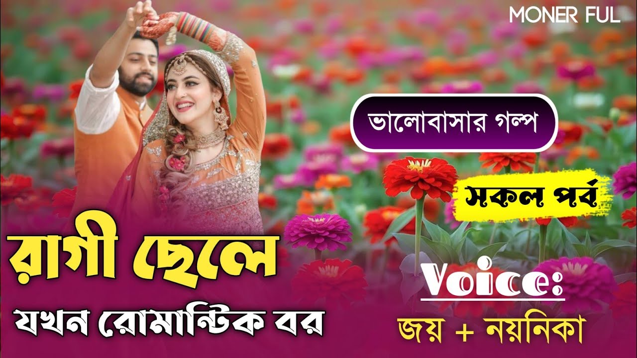রাগি ছেলে যখন রোমান্টিক জামাই।।A Romantic Love Story।।সকল পর্ব।।Voice-জয় ★ নয়নিকা ★ আশিক ★ তুষা।।