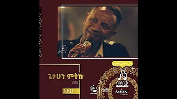 አለሁ ጌታሁን ምትኩ Alehu By Getahun Mitku Trailer Sewasewmultimedia 