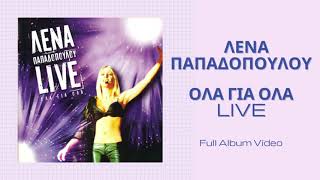 Λένα Παπαδοπούλου - Όλα Για Όλα Live | Full Album Live Audio (HQ)