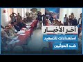 نادي المعلمين يستعد للتصعيد ضد الحوثيين تزامنا مع ذكرى الانقلاب آخر الأخبار 