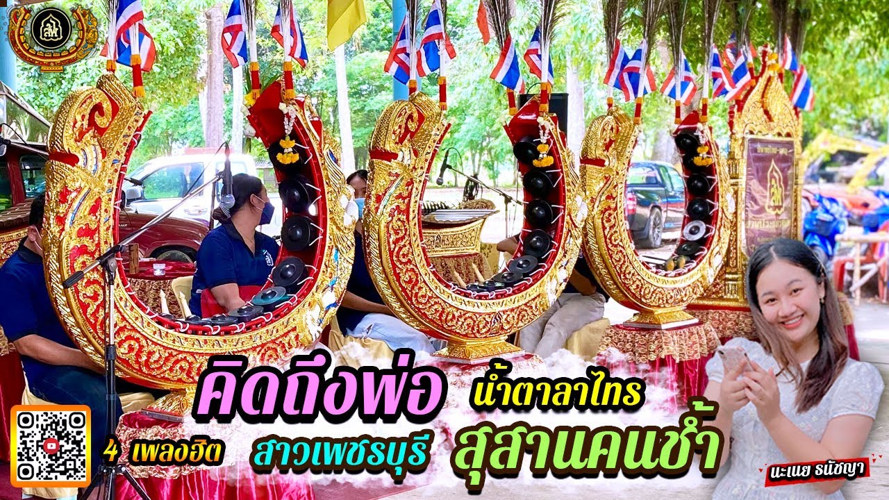 ปี่พาทย์มอญ อัลบั้ม คิดถึงพ่อ สาวเพชรบุรี สุสานคนช้ำ น้ำตาลาไทร