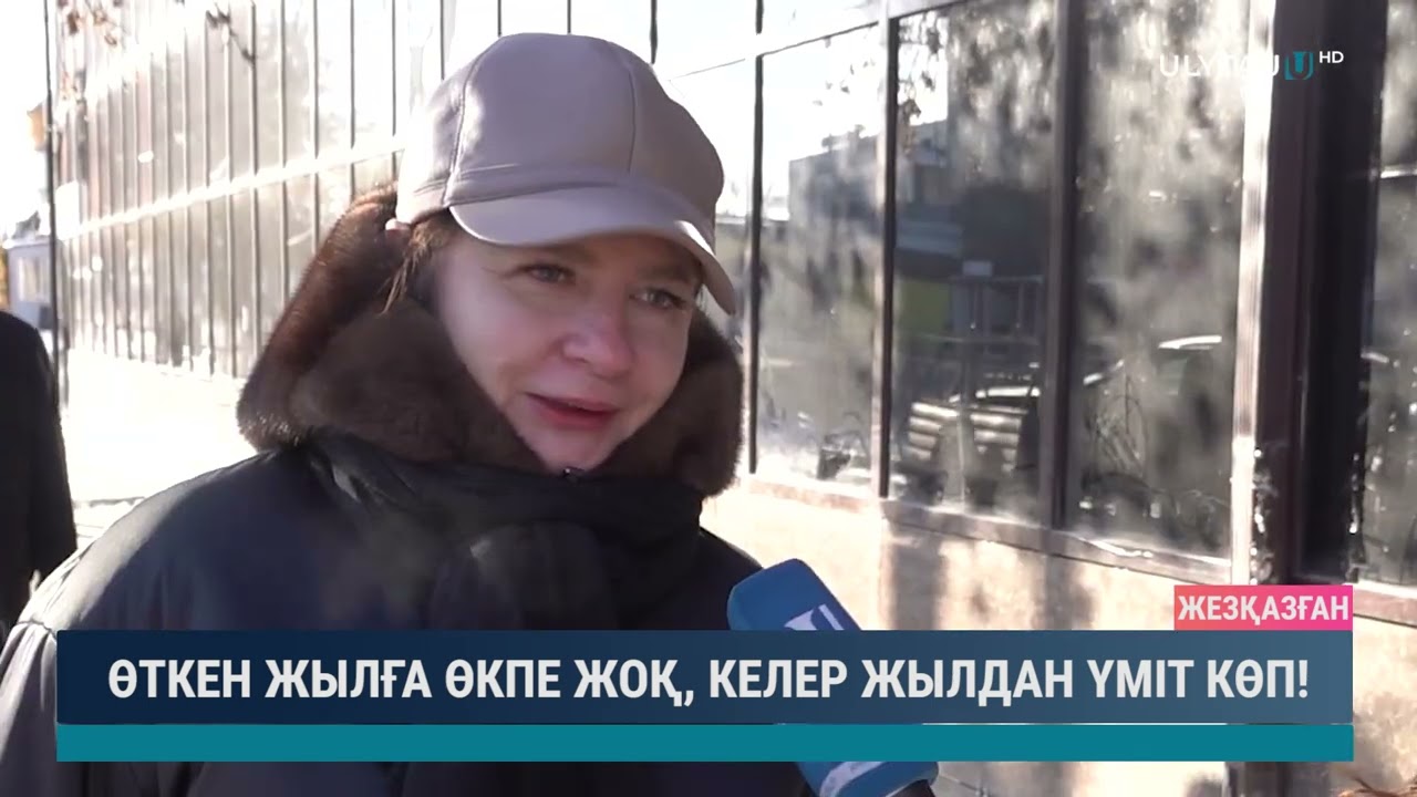 Өткен жылға өкпе жоқ, келер жылдан үміт көп!