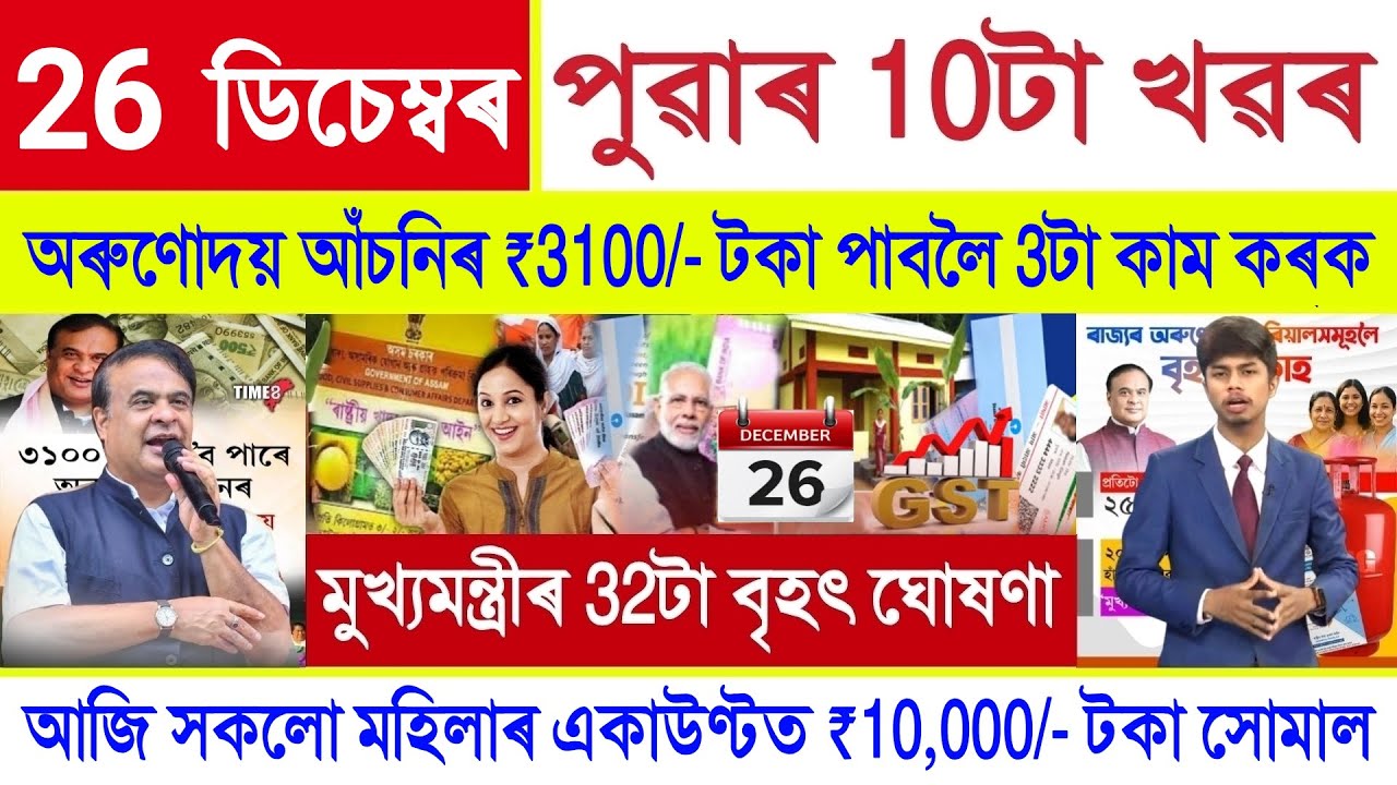 Assamese News Today 26 December 2025 | Orunodoi Payment, PM Kisan, Ration Card, SHG Woman ₹10000,UPI
