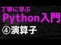 【2021年版】丁寧に学ぶPython入門　④演算子