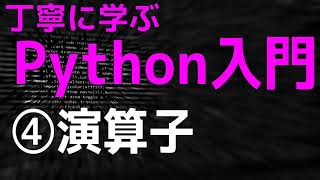 【2021年版】丁寧に学ぶPython入門　④演算子