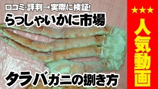 らっしゃいかに市場で通販した！【vol.2 タラバガニ 殻 むき方 捌き方】　口コミでも評判！タラバガニとズワイガニのセットを取り寄せ