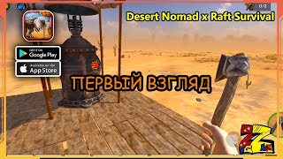 Raft Survival: Desert Nomad Первый взгляд/ Обучение