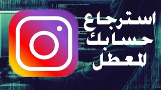 استرجاع حساب انستغرام المعطل او المبند انتحال شخصية او عام  بطريقة مضمونه وسترد شركة عليك خلال دقيقه