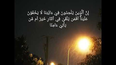 إن الذين يلحدون في آياتنا لا يخفون علينا#quran