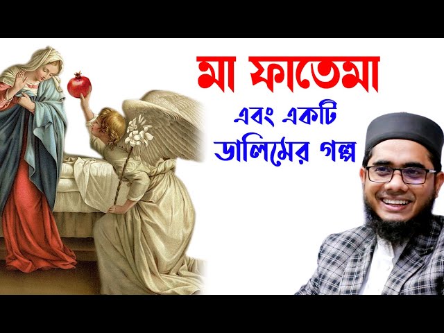 হযরত ফাতেমা এবং একটি ডালিমের গল্প shahidurrahmanmahmudabadi| banglawaz 2021 মাহমুদাবাদী ulama tv class=