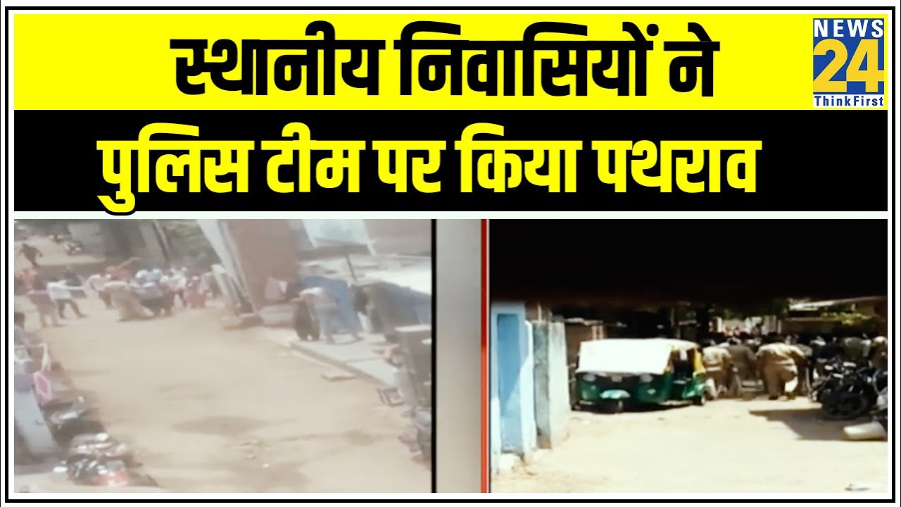 Ahmedabad में स्थानीय निवासियों ने पुलिस टीम पर किया पथराव || News24