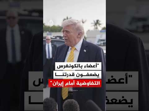 ترمب: أعضاء بالكونغرس يضعفون قدرتنا التفاوضية أمام إيران