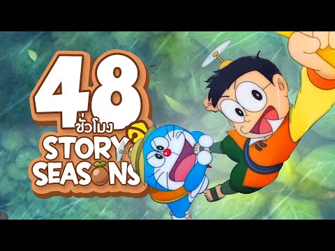 48 ชั่วโมง จบเกม โดราเอมอน Story of Season