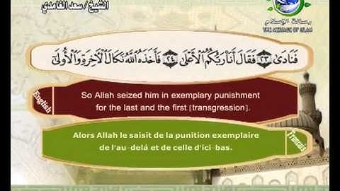 سورة النازعات مرتلة بصوت الشيخ سعد الغامدي مع ترجمة المعاني الى اللغة الانكليزية و الفرنسية