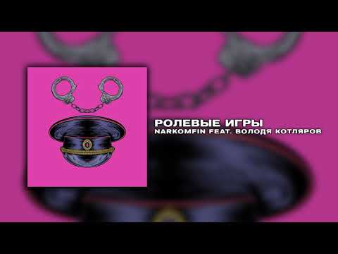 NARKOMFIN feat. Володя Котляров — Ролевые игры (Single 2020)