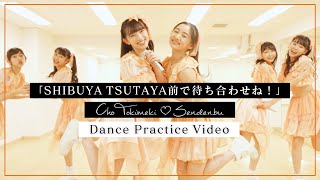 超ときめき♡宣伝部 / 「SHIBUYA TSUTAYA前で待ち合わせね！」 Dance Practice Video