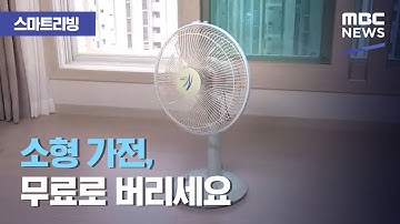 [스마트 리빙] 소형 가전, 무료로 버리세요 (2020.08.10/뉴스투데이/MBC)