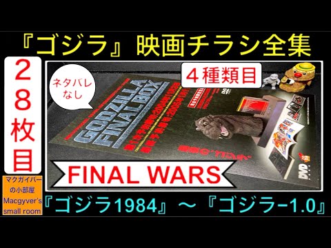 ゴジラ『FINAL WARS ファイナルウォーズ』（4種類目）【ゴジラ映画