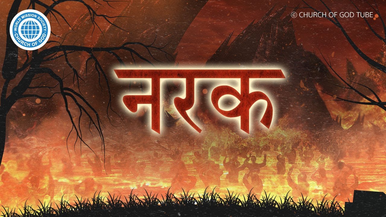 नरक | परमेश्वरको मण्डली, आन साङ होङ, माता परमेश्वर