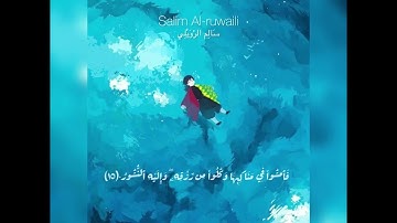 Salim Al-ruwaili (Al-Mulk 14-21)   سالم الرويلي سورة الملك ١٤-٢١