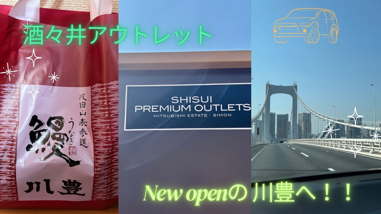 【アウトレット】酒々井アウトレットへ！newopenのうなぎ川豊も！！