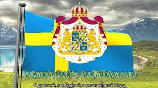 Гимн Королевства Швеция (с 1905) и т.д. - "Du gamla, Du fria" ("Ты древняя, Ты свободная")