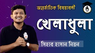 খেলাধুলা [Kheladhula] সাধারণ জ্ঞান | বিশ্ববিদ্যালয় ভর্তি, বিসিএস প্রস্তুতি । গুরুকুল CE