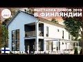 Финский каркасный дом 196 м2 - выставка Asuntomessut 2019, дом #2 Airon Neito