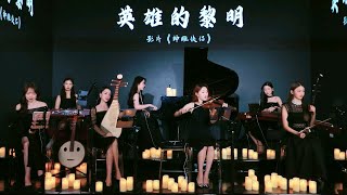 【YS女子樂團】《英雄的黎明》 Chinese Music 二胡 竹笛 古筝  鋼琴  小提琴 Erhu Dizi Guzheng 國樂 乐器演奏 中國樂器