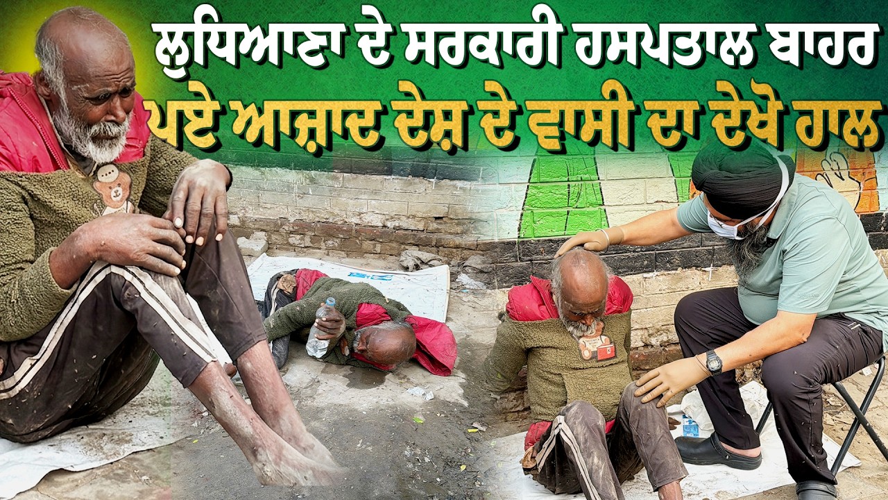 ⁣ਸਿਵਲ ਹਸਪਤਾਲ ਲੁਧਿਆਣਾ ਦੇ ਬਾਹਰ ਦੇਖੋ ਕਿਹੜੇ ਹਾਲਤ ਚ ਪਿਆ ਸੀ ਬਜ਼ੁਰਗ ਬਾਪੂ....