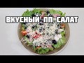 САЛАТ С ТУНЦОМ, МАСЛИНАМИ И ОЧЕНЬ ВКУСНОЙ ЗАПРАВКОЙ. ОТ ТАКОГО САЛАТА НЕ ПОТОЛСТЕЕШЬ!!