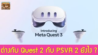 Meta Quest 3 ทำอะไรได้บ้าง ต่างกับ PSVR 2 และ Quest 2 ยังไง