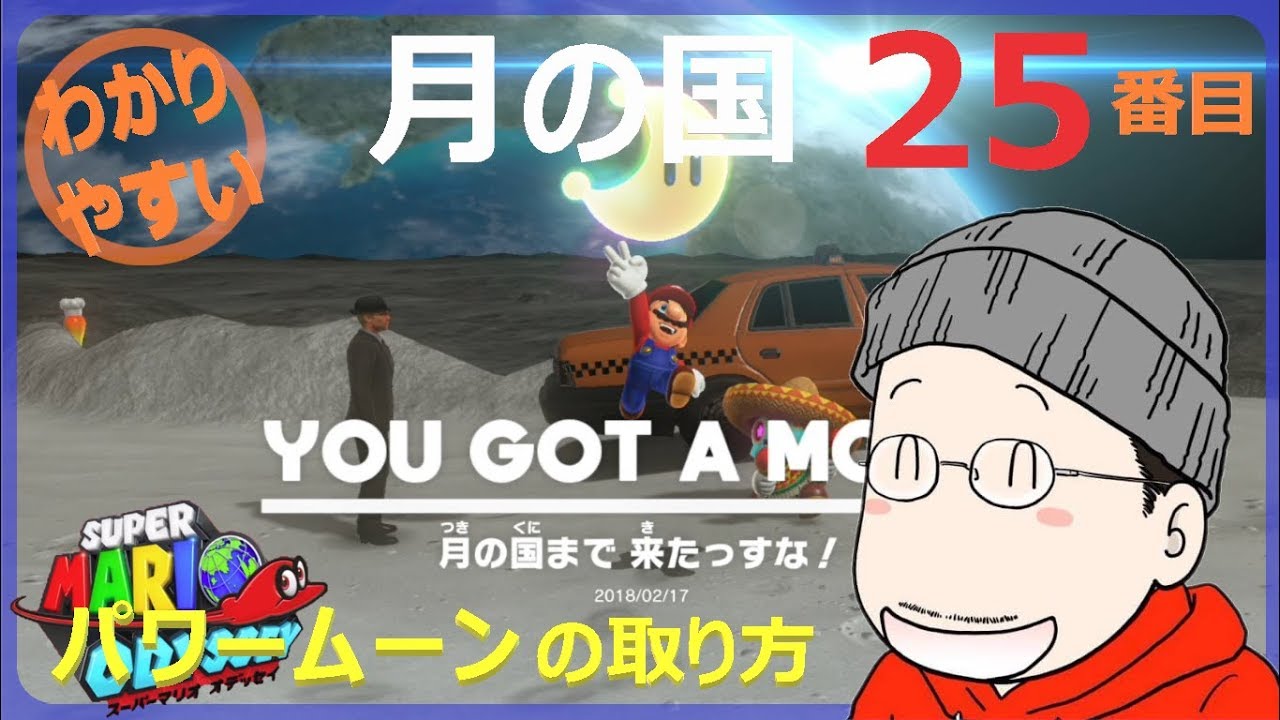 スーパーマリオオデッセイ]Part71 - パワームーンを集めよう!月の国(3)[親子で
