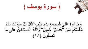 سورة يوسف الأية 18
