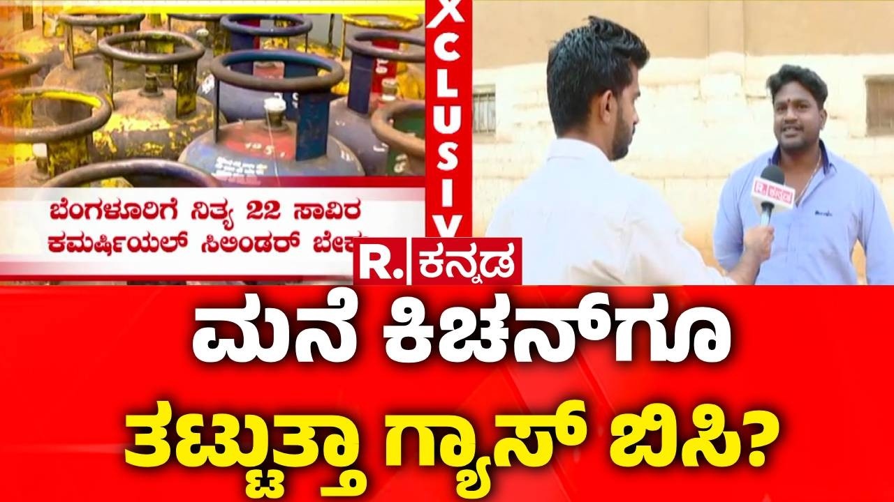 Israel Vs Iran War Effect : ಮನೆ ಕಿಚನ್​ಗೂ ತಟ್ಟುತ್ತಾ ಗ್ಯಾಸ್​ ಬಿಸಿ? | LPG Cylinder Supply Issue