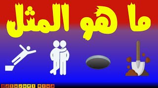 هل تستطيع معرفه المثل من خلال الايموجي! الغاز مسليه وممتعه🙈 ج3