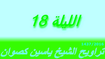 تراويح الشيخ ياسين كصوان 1437/2016 -- الليلة 18 -- سورة الشعراء و النمل