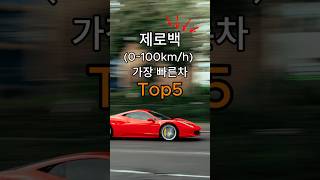 제로백 가장 빠른차 Top5 #랭킹쇼츠 #랭킹 #shorts #레이싱 #제로백 #부가티 #포르쉐 #테슬라 #루시드 #automobile #rimac #porsche #tesla