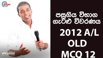 G.C.E. A/L Physics 2012  OLD (Question 12) | භෞතික විද්‍යාව පසුගිය විභාග ගැටළු විවරණය