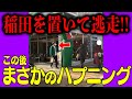 アインシュタイン稲田を置いて逃走したら、まさかのハプニング発生!! #Shorts