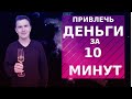 Как привлечь деньги за 10 минут. Деньги из неожиданных источников