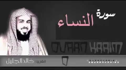 سورة النساء بصوت القارئ الشيخ خالد الجليل تلاوة مميزة