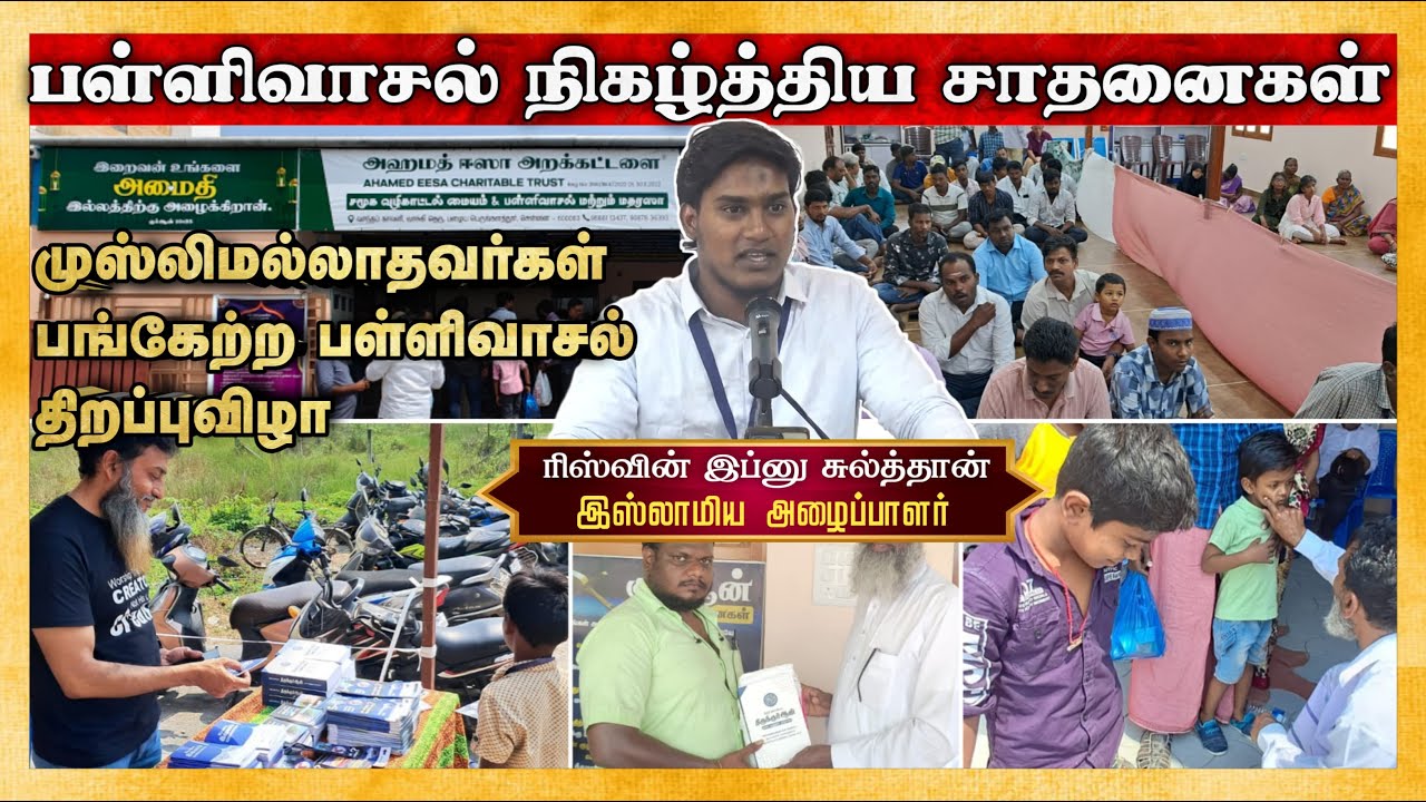 பள்ளிவாசல் நிகழ்த்திய சாதனைகள்!┇ரிஸ்வின்┇22-02-2025┇Way to Paradise