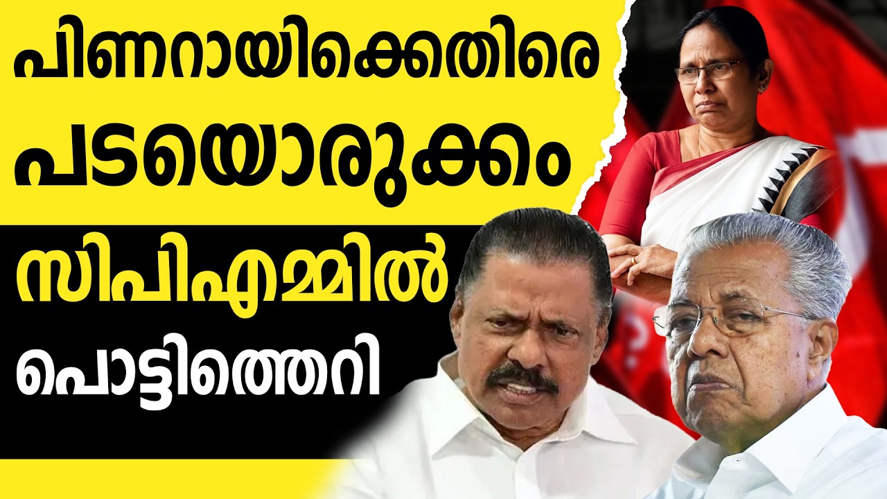 സ്വന്തക്കാർക്കും ബന്ധുക്കൾക്കും സീറ്റ് തോൽപ്പിക്കാൻ അണികൾ |CPIM |PINARAYIVIJAYAN |M V GOVINDAN