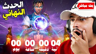 Thumbnail for فورتنايت بث مباشر الحدث النهائي وانفجار الماب ( السيزون الجديد ) !!🔥😱 Fortnite