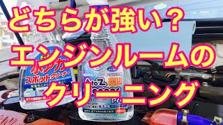 126 #リンレイ水垢スポットクリーナー #AZパーツクリーナー　どちらが強い? 強い方でエンジンルームをクリーニング。